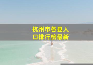 杭州市各县人口排行榜最新