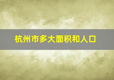 杭州市多大面积和人口