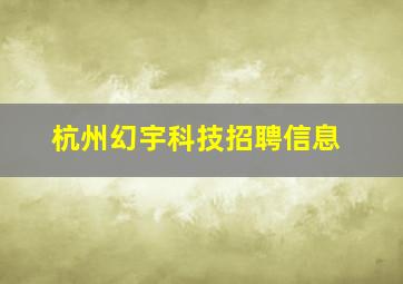 杭州幻宇科技招聘信息