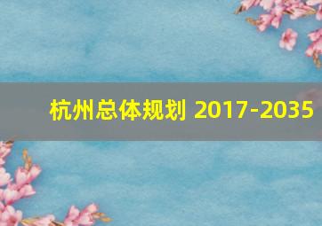 杭州总体规划 2017-2035