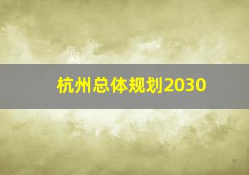 杭州总体规划2030