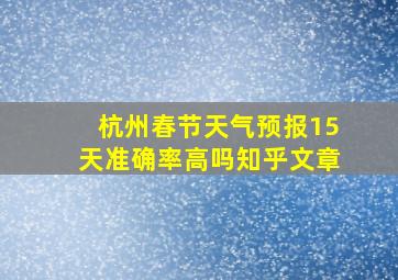 杭州春节天气预报15天准确率高吗知乎文章