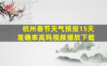 杭州春节天气预报15天准确率高吗视频播放下载