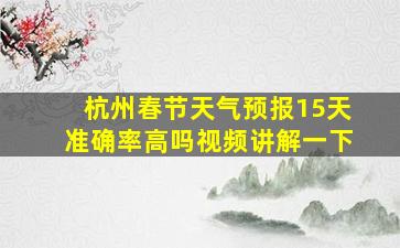 杭州春节天气预报15天准确率高吗视频讲解一下