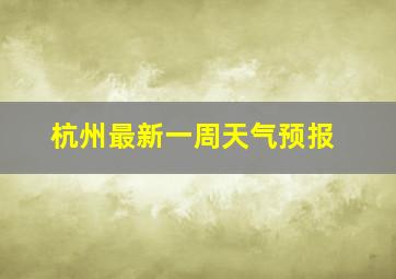 杭州最新一周天气预报