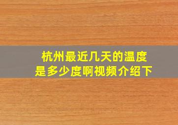 杭州最近几天的温度是多少度啊视频介绍下