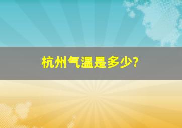 杭州气温是多少?