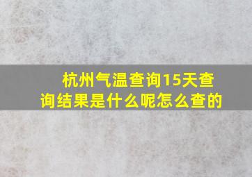 杭州气温查询15天查询结果是什么呢怎么查的