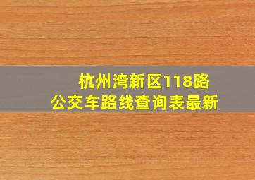 杭州湾新区118路公交车路线查询表最新