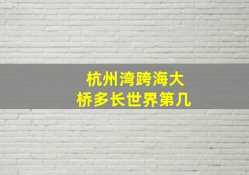 杭州湾跨海大桥多长世界第几