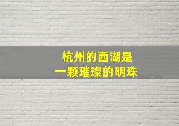 杭州的西湖是一颗璀璨的明珠