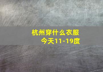 杭州穿什么衣服今天11-19度