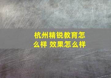 杭州精锐教育怎么样 效果怎么样