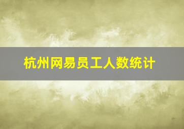 杭州网易员工人数统计