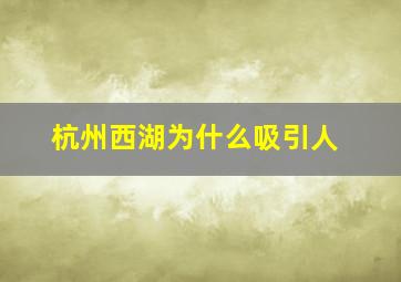 杭州西湖为什么吸引人