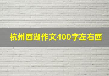 杭州西湖作文400字左右西