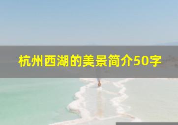 杭州西湖的美景简介50字