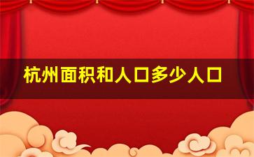 杭州面积和人口多少人口