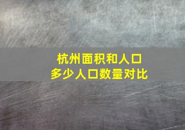 杭州面积和人口多少人口数量对比