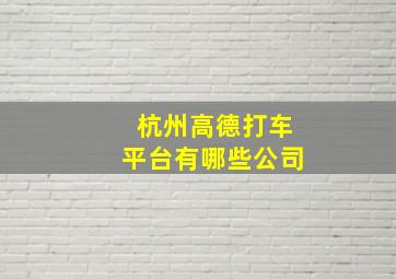 杭州高德打车平台有哪些公司