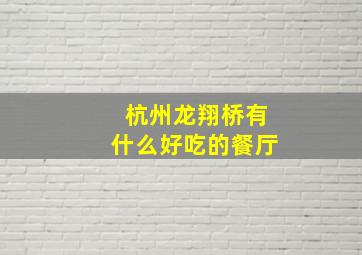 杭州龙翔桥有什么好吃的餐厅