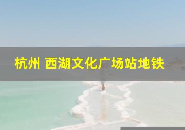 杭州 西湖文化广场站地铁