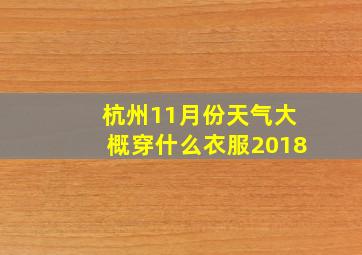 杭州11月份天气大概穿什么衣服2018