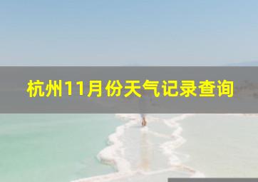 杭州11月份天气记录查询