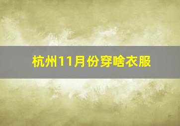 杭州11月份穿啥衣服