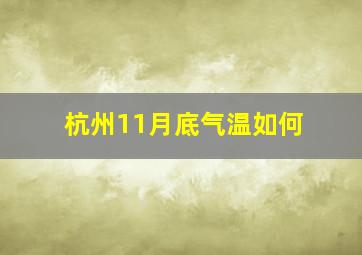 杭州11月底气温如何