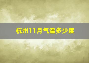 杭州11月气温多少度