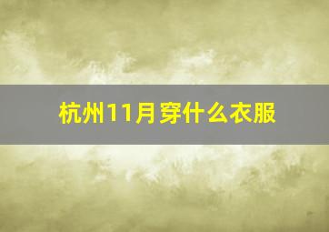 杭州11月穿什么衣服