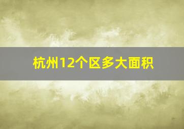 杭州12个区多大面积