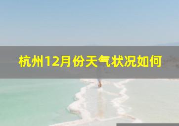 杭州12月份天气状况如何