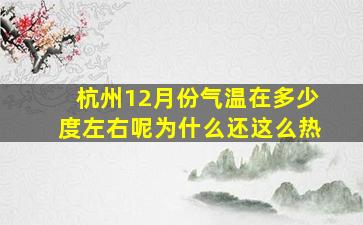 杭州12月份气温在多少度左右呢为什么还这么热