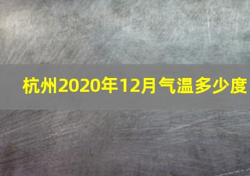 杭州2020年12月气温多少度