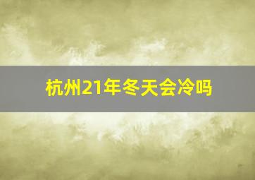 杭州21年冬天会冷吗