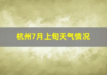 杭州7月上旬天气情况