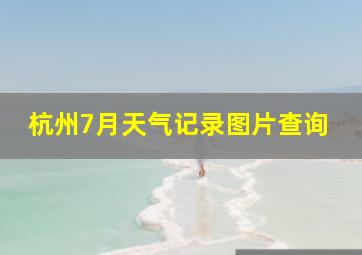 杭州7月天气记录图片查询