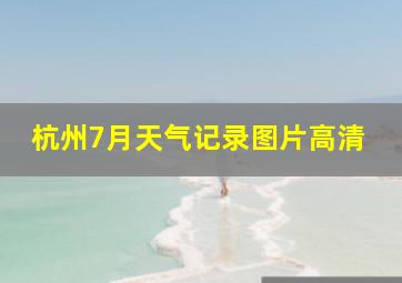 杭州7月天气记录图片高清