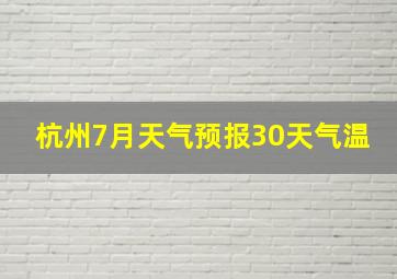 杭州7月天气预报30天气温