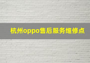 杭州oppo售后服务维修点