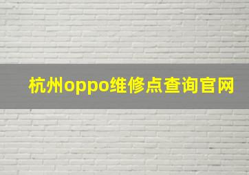 杭州oppo维修点查询官网