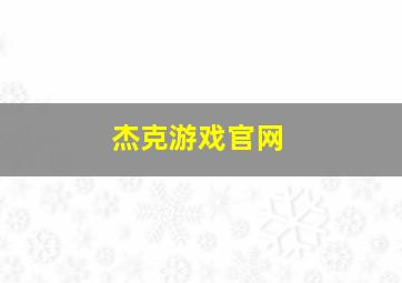 杰克游戏官网