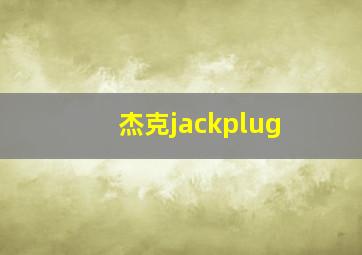 杰克jackplug