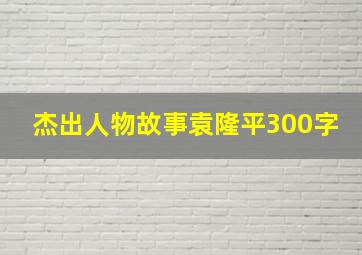 杰出人物故事袁隆平300字