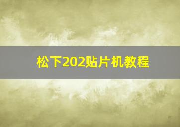 松下202贴片机教程