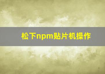 松下npm贴片机操作