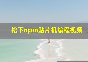 松下npm贴片机编程视频