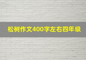 松树作文400字左右四年级